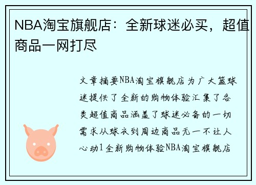 NBA淘宝旗舰店：全新球迷必买，超值商品一网打尽