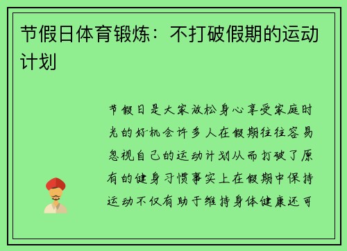 节假日体育锻炼：不打破假期的运动计划
