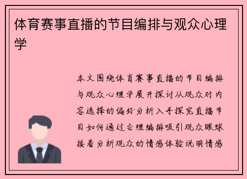体育赛事直播的节目编排与观众心理学