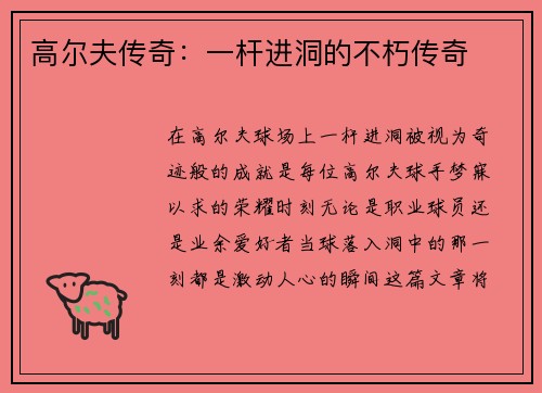 高尔夫传奇：一杆进洞的不朽传奇
