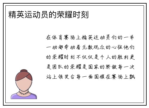 精英运动员的荣耀时刻