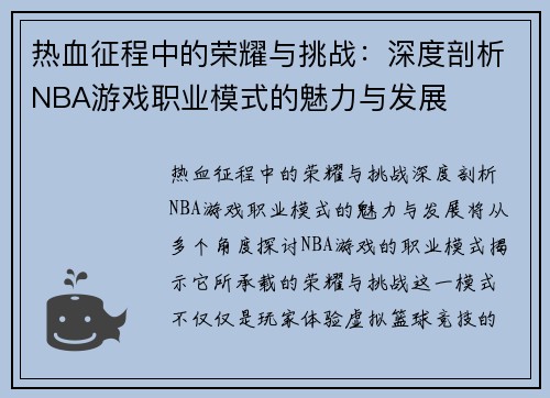 热血征程中的荣耀与挑战：深度剖析NBA游戏职业模式的魅力与发展