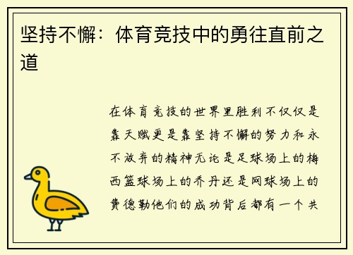 坚持不懈：体育竞技中的勇往直前之道