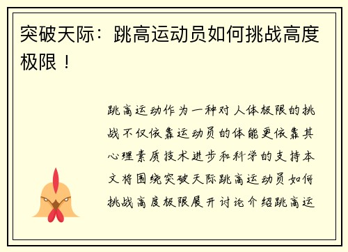 突破天际：跳高运动员如何挑战高度极限 !