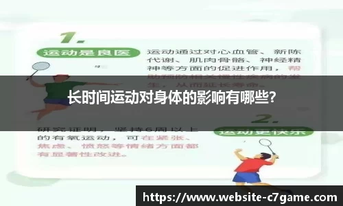 长时间运动对身体的影响有哪些？