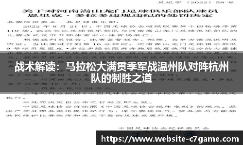战术解读：马拉松大满贯季军战温州队对阵杭州队的制胜之道