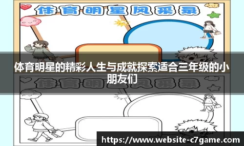 体育明星的精彩人生与成就探索适合三年级的小朋友们