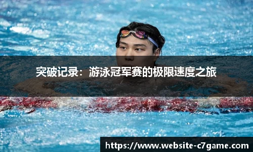 突破记录：游泳冠军赛的极限速度之旅