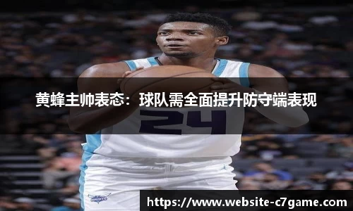 黄蜂主帅表态：球队需全面提升防守端表现
