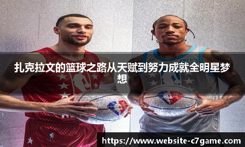 扎克拉文的篮球之路从天赋到努力成就全明星梦想