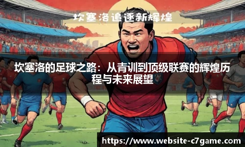 坎塞洛的足球之路：从青训到顶级联赛的辉煌历程与未来展望